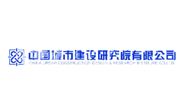 中國城市建設研究院有限公司