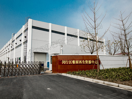 上海閔行餐廚垃圾處理廠